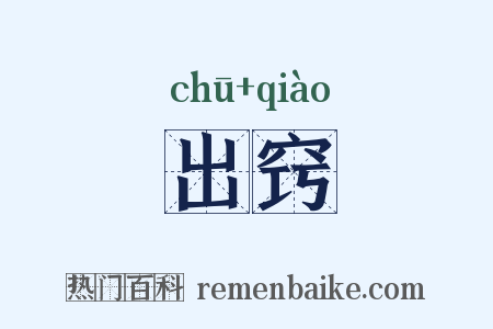 出窍是什么意思的图片